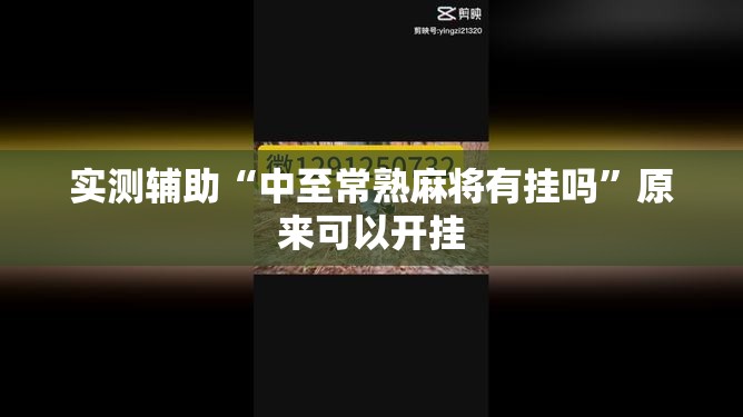 实测辅助“中至常熟麻将有挂吗	”原来可以开挂