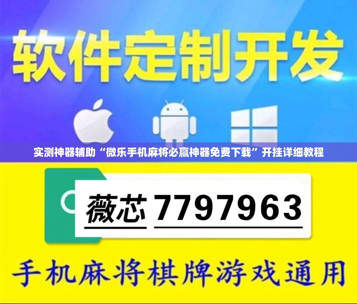 实测神器辅助“微乐手机麻将必赢神器免费下载”开挂详细教程