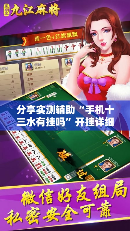 分享实测辅助“手机十三水有挂吗”开挂详细教程