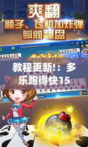 教程更新!：多乐跑得快15张外卦辅助软件下载”开挂(透视)最新辅助详细