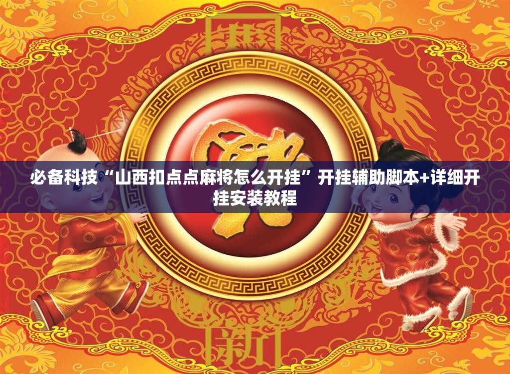 必备科技“山西扣点点麻将怎么开挂	”开挂辅助脚本+详细开挂安装教程