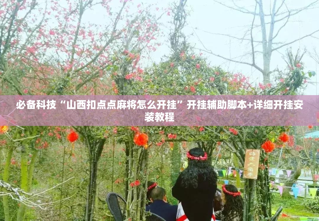 必备科技“山西扣点点麻将怎么开挂”开挂辅助脚本+详细开挂安装教程