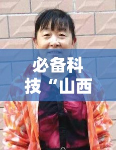 必备科技“山西扣点点麻将怎么开挂”开挂辅助脚本+详细开挂安装教程