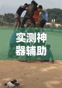 实测神器辅助“心动联盟怎么开挂”细辅助教程分享