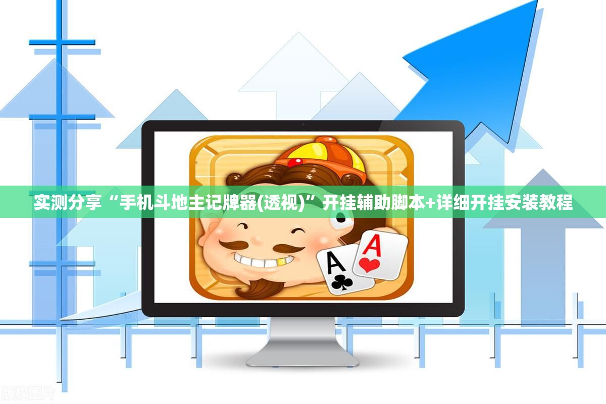 实测分享“手机斗地主记牌器(透视)”开挂辅助脚本+详细开挂安装教程
