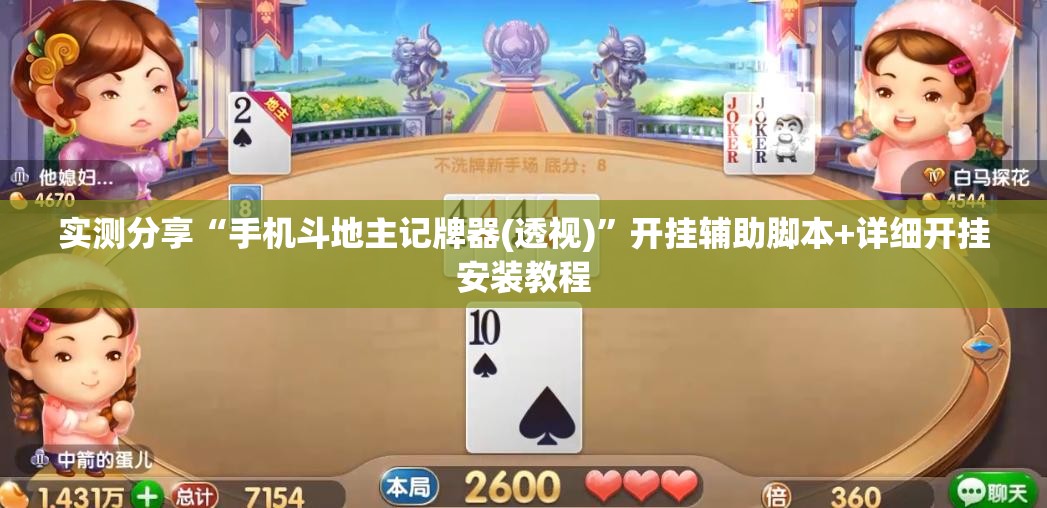实测分享“手机斗地主记牌器(透视)	”开挂辅助脚本+详细开挂安装教程