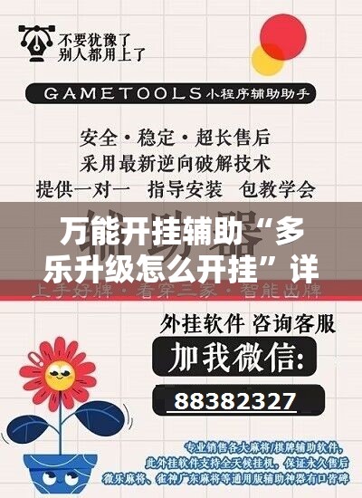 万能开挂辅助“多乐升级怎么开挂”详细分享装挂步骤
