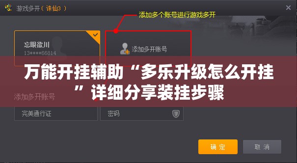 万能开挂辅助“多乐升级怎么开挂	”详细分享装挂步骤