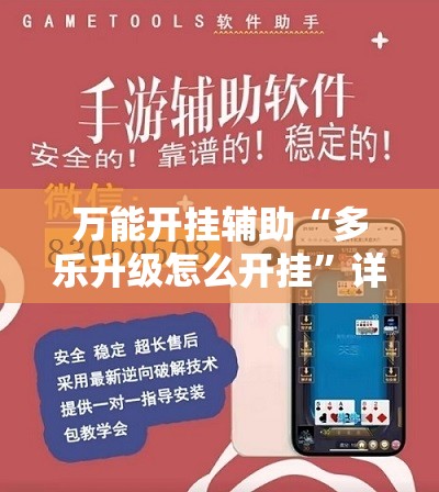 万能开挂辅助“多乐升级怎么开挂	”详细分享装挂步骤