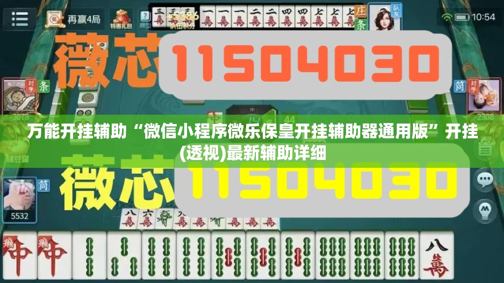 万能开挂辅助“微信小程序微乐保皇开挂辅助器通用版	”开挂(透视)最新辅助详细