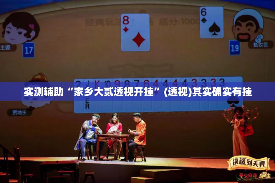 实测辅助“家乡大贰透视开挂”(透视)其实确实有挂