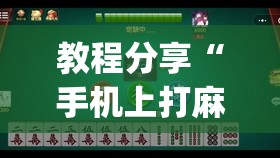 教程分享“手机上打麻将有挂吗(透视)	”开挂辅助脚本+详细开挂安装教程