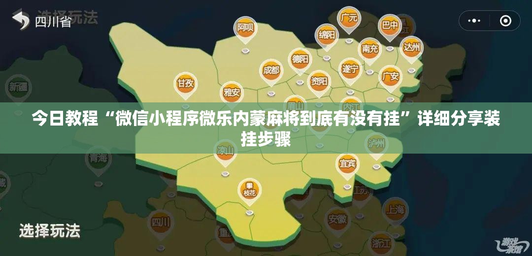 今日教程“微信小程序微乐内蒙麻将到底有没有挂”详细分享装挂步骤