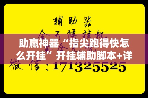 助赢神器“指尖跑得快怎么开挂	”开挂辅助脚本+详细开挂安装教程