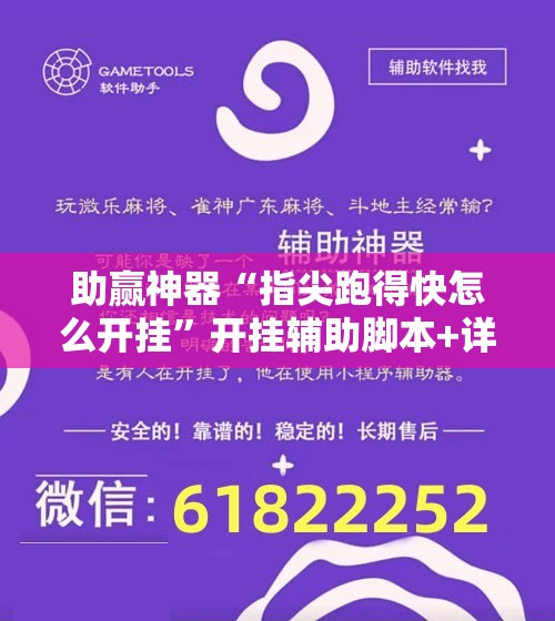 助赢神器“指尖跑得快怎么开挂	”开挂辅助脚本+详细开挂安装教程