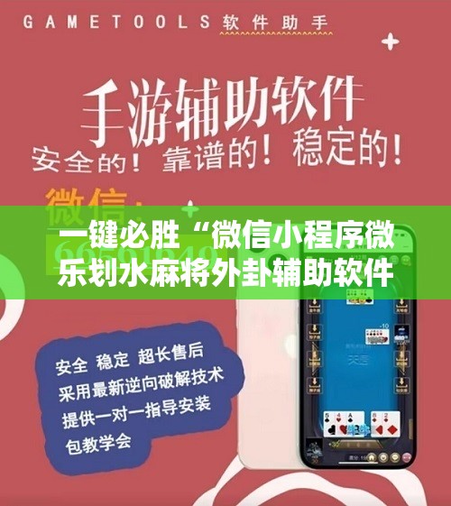 一键必胜“微信小程序微乐划水麻将外卦辅助软件下载	”详细开挂教程