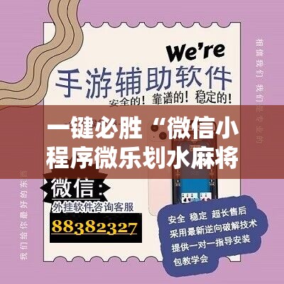 一键必胜“微信小程序微乐划水麻将外卦辅助软件下载”详细开挂教程