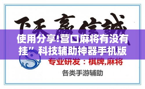 使用分享!营口麻将有没有挂”科技辅助神器手机版