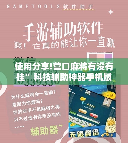 使用分享!营口麻将有没有挂	”科技辅助神器手机版