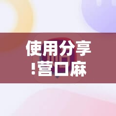 使用分享!营口麻将有没有挂	”科技辅助神器手机版