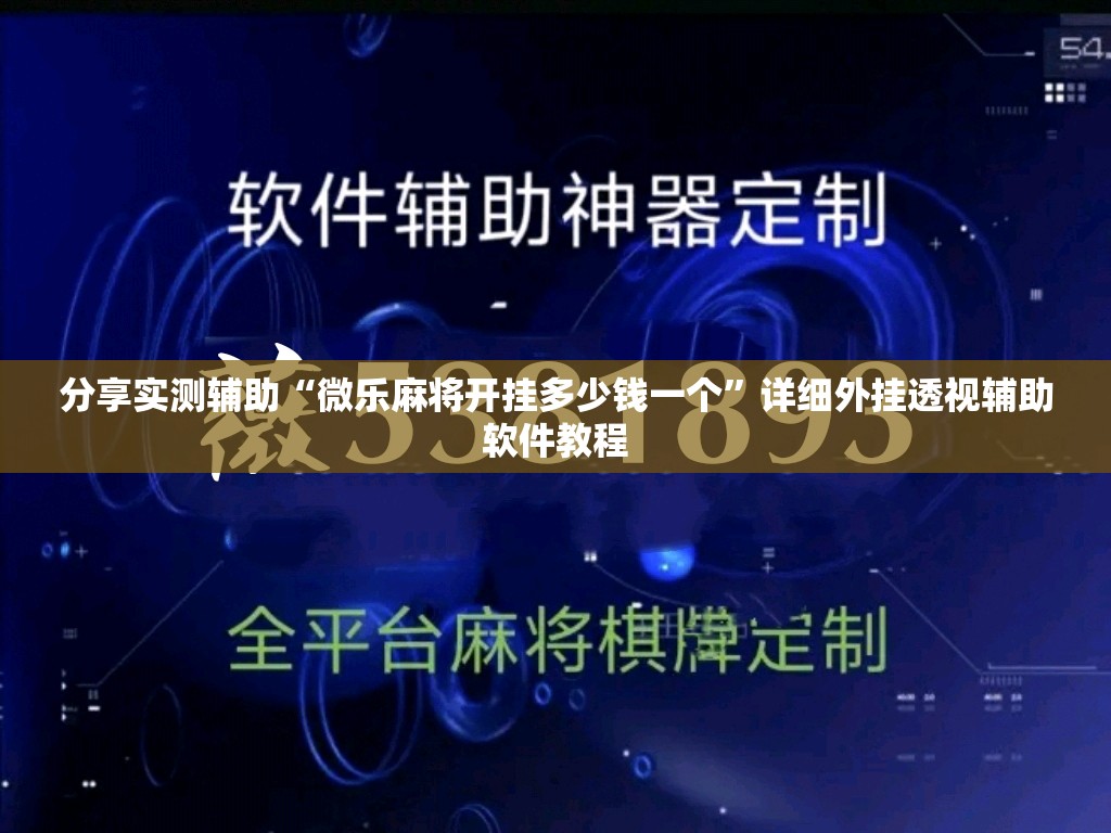 分享实测辅助“微乐麻将开挂多少钱一个	”详细外挂透视辅助软件教程