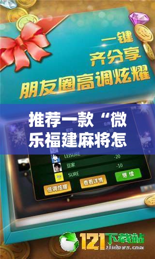 推荐一款“微乐福建麻将怎么赢”细辅助教程分享