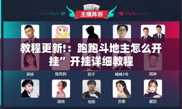 教程更新!：跑跑斗地主怎么开挂”开挂详细教程