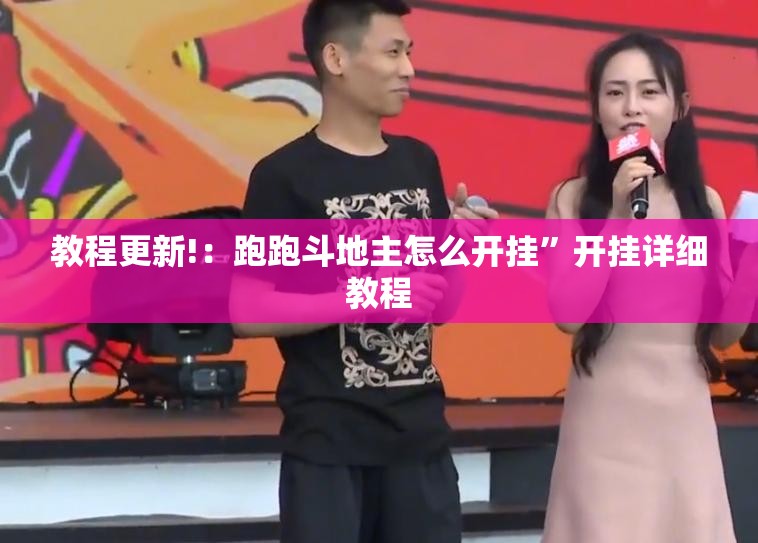 教程更新!：跑跑斗地主怎么开挂”开挂详细教程