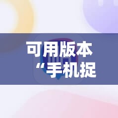 可用版本“手机捉鸡麻将开挂辅助器通用版”详细分享装挂步骤