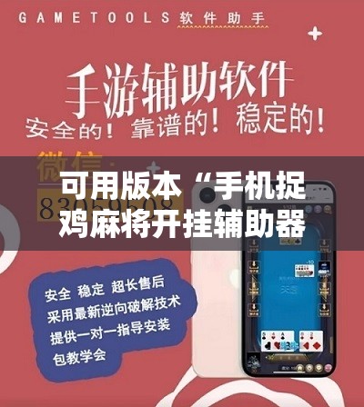 可用版本“手机捉鸡麻将开挂辅助器通用版”详细分享装挂步骤