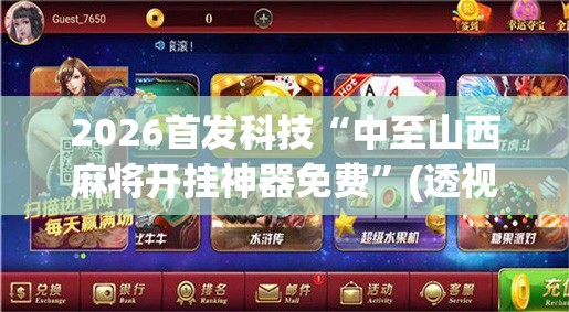 2026首发科技“中至山西麻将开挂神器免费”(透视)其实确实有挂