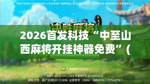 2026首发科技“中至山西麻将开挂神器免费”(透视)其实确实有挂