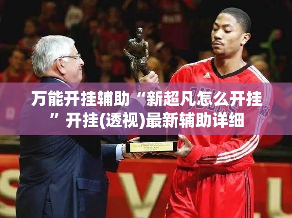万能开挂辅助“新超凡怎么开挂”开挂(透视)最新辅助详细