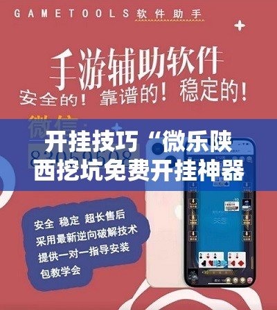 开挂技巧“微乐陕西挖坑免费开挂神器”开挂详细教程