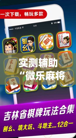 实测辅助“微乐麻将自建房怎么开挂”(辅助神器)开挂详细教程