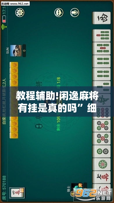 教程辅助!闲逸麻将有挂是真的吗	”细辅助教程分享