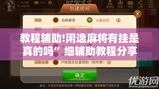 教程辅助!闲逸麻将有挂是真的吗”细辅助教程分享