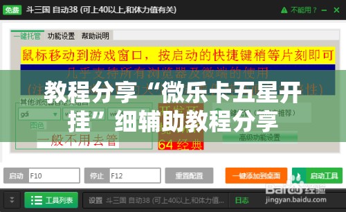 教程分享“微乐卡五星开挂”细辅助教程分享