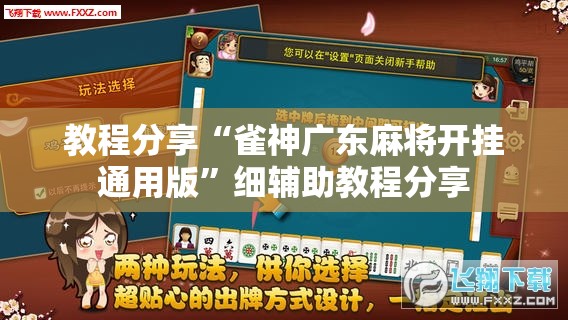 教程分享“雀神广东麻将开挂通用版”细辅助教程分享