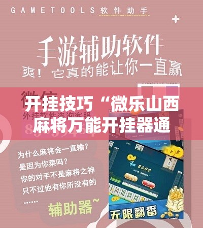 开挂技巧“微乐山西麻将万能开挂器通用版”细辅助教程分享