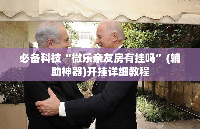 必备科技“微乐亲友房有挂吗	”(辅助神器)开挂详细教程