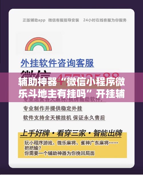 辅助神器“微信小程序微乐斗地主有挂吗”开挂辅助脚本+详细开挂安装教程