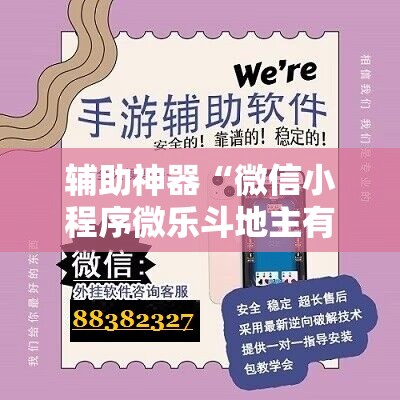 辅助神器“微信小程序微乐斗地主有挂吗	”开挂辅助脚本+详细开挂安装教程