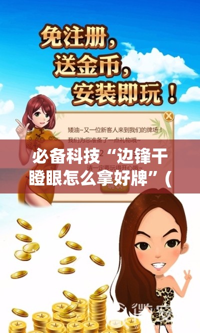 必备科技“边锋干瞪眼怎么拿好牌”(透视挂)辅助下载教程