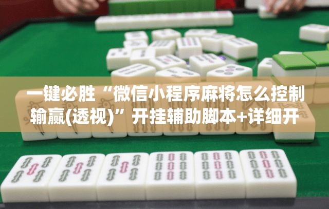 一键必胜“微信小程序麻将怎么控制输赢(透视)	”开挂辅助脚本+详细开挂安装教程