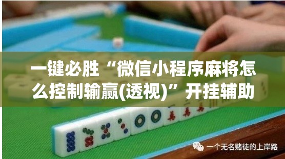 一键必胜“微信小程序麻将怎么控制输赢(透视)	”开挂辅助脚本+详细开挂安装教程