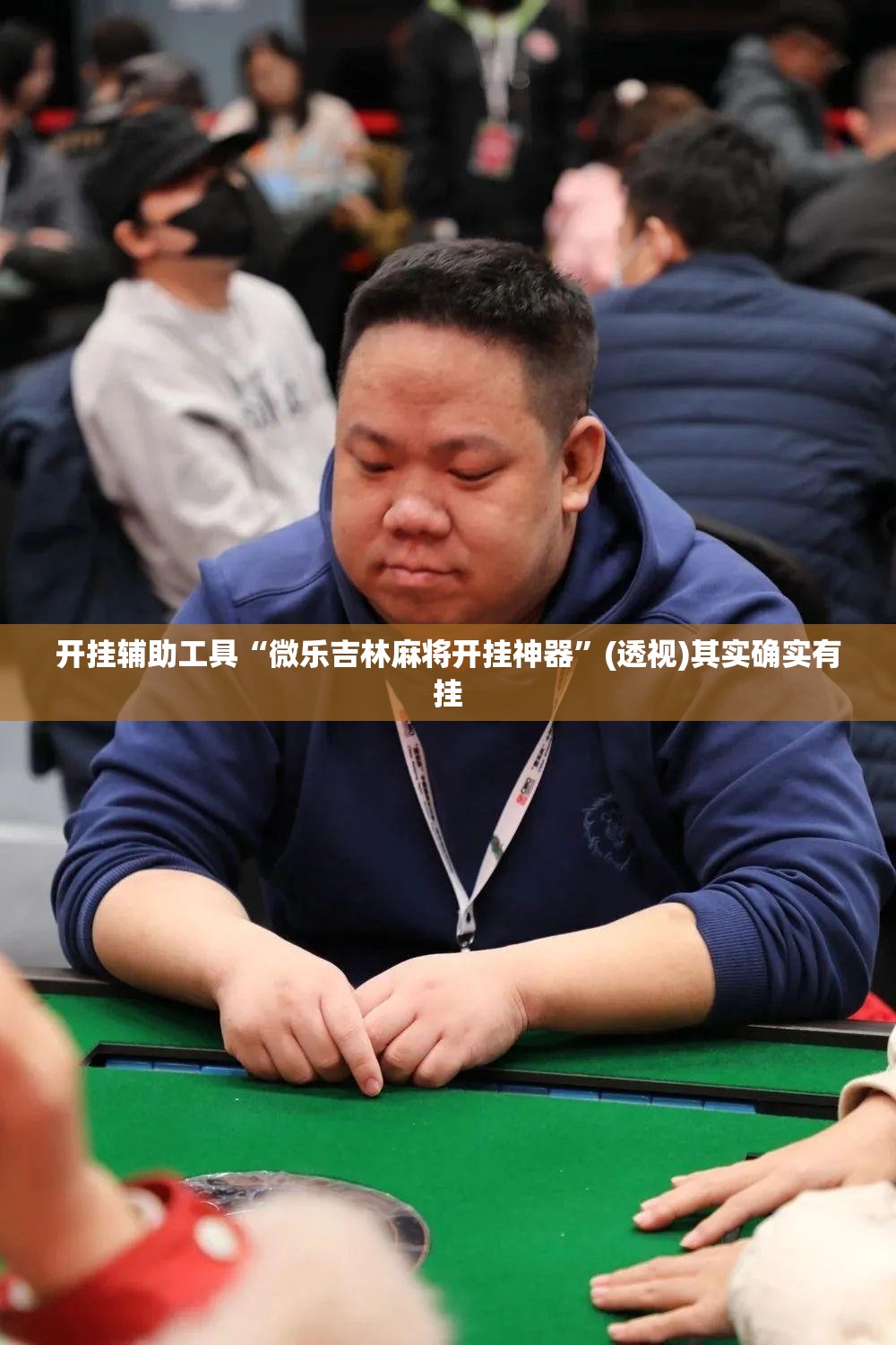 开挂辅助工具“微乐吉林麻将开挂神器”(透视)其实确实有挂