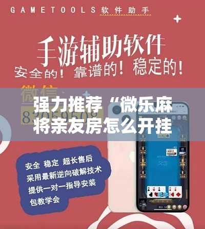 强力推荐“微乐麻将亲友房怎么开挂”详细开挂教程