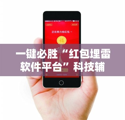 一键必胜“红包埋雷软件平台”科技辅助神器手机版