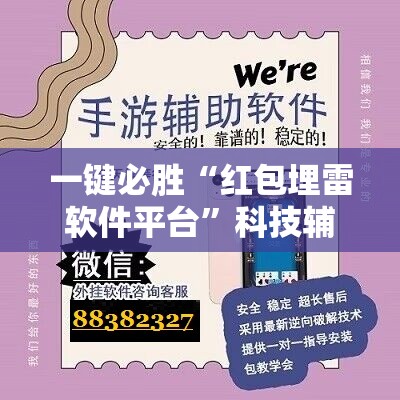 一键必胜“红包埋雷软件平台”科技辅助神器手机版